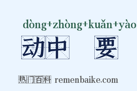 动中窾要是什么意思的图片